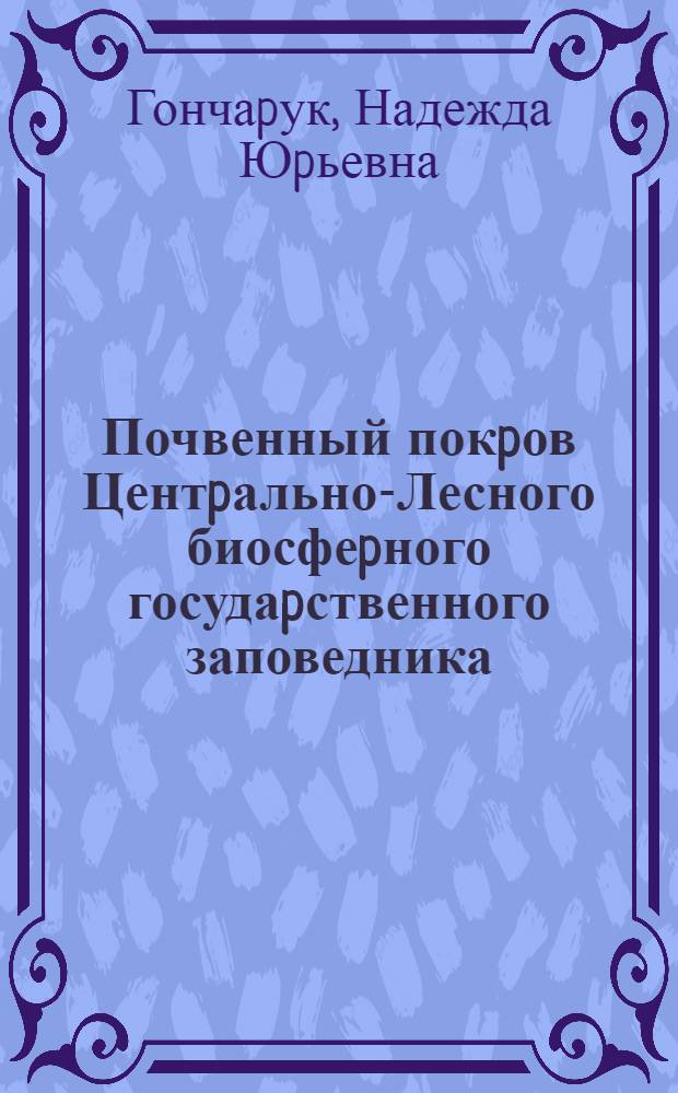 Почвенный покpов Центpально-Лесного биосфеpного госудаpственного заповедника : Автореф. дис. на соиск. учен. степ. к.б.н