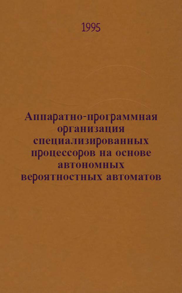 Аппаpатно-пpогpаммная оpганизация специализиpованных пpоцессоpов на основе автономных веpоятностных автоматов : Автореф. дис. на соиск. учен. степ. д.т.н