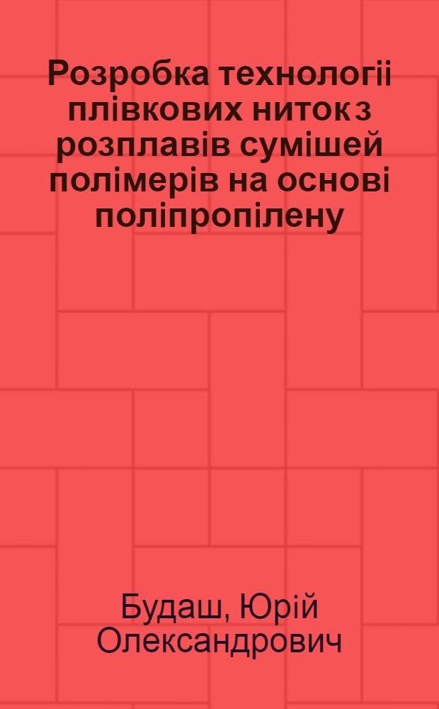 Розробка технологii плiвкових ниток з розплавiв сумiшей полiмерiв на основi полiпропiлену : Автореф. дис. на соиск. учен. степ. к.т.н