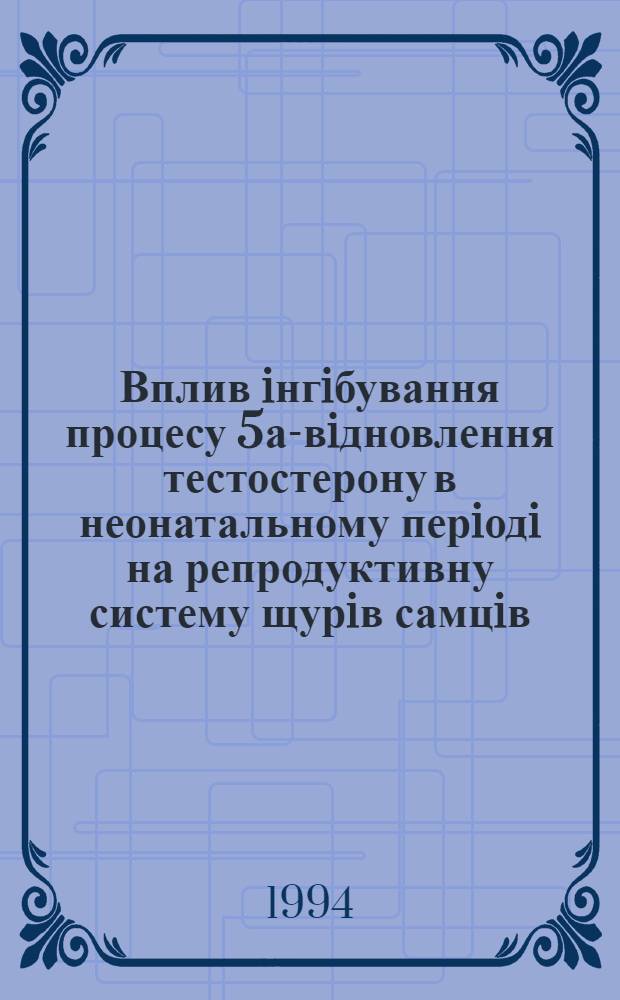 Вплив iнгiбування процесу 5а-вiдновлення тестостерону в неонатальному перiодi на репродуктивну систему щурiв самцiв : Автореф. дис. на соиск. учен. степ. к.б.н