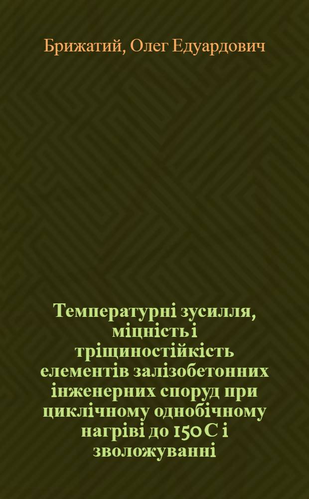 Температурнi зусилля, мiцнiсть i трiщиностiйкiсть елементiв залiзобетонних iнженерних споруд при циклiчному однобiчному нагрiвi до 150 С i зволожуваннi : Автореф. дис. на соиск. учен. степ. к.т.н