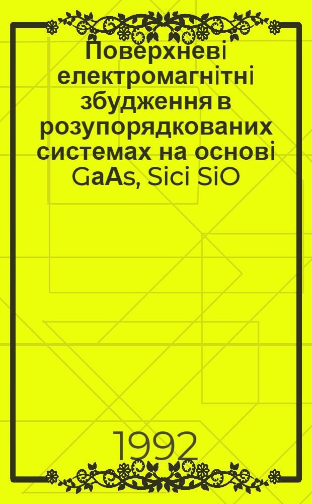 Поверхневi електромагнiтнi збудження в розупорядкованих системах на основi GаАs, Sici SiO : Автореф. дис. на соиск. учен. степ. к.ист.н