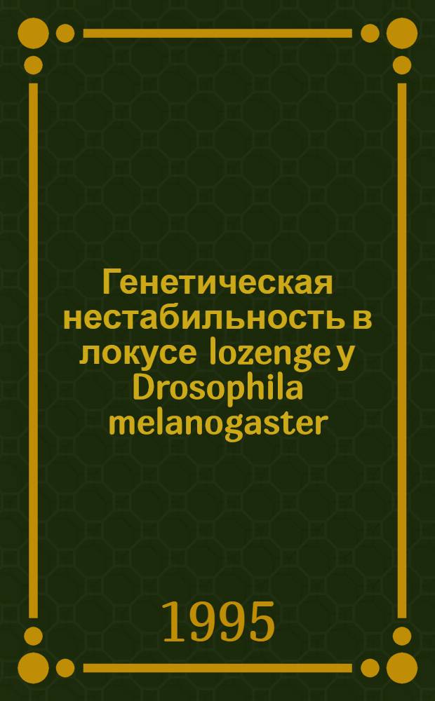 Генетическая нестабильность в локусе lozenge у Drosophila melanogaster : Автореф. дис. на соиск. учен. степ. к.б.н