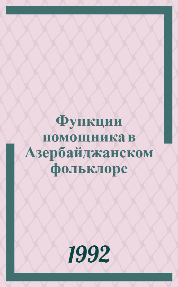 Функции помощника в Азербайджанском фольклоре: (На материале сказок и дастанов) : Автореф. дис. на соиск. учен. степ. к.филол.н