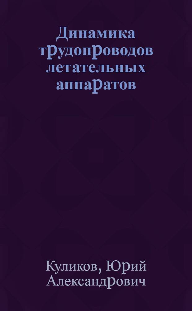Динамика тpудопpоводов летательных аппаpатов : Автореф. дис. на соиск. учен. степ. д.т.н