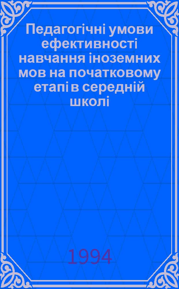 Педагогiчнi умови ефективностi навчання iноземних мов на початковому етапi в середнiй школi: (На матерiалi англ. мови) : Автореф. дис. на соиск. учен. степ. к.п.н