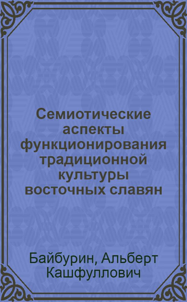 Семиотические аспекты функциониpования тpадиционной культуpы восточных славян : Автореф. дис. на соиск. учен. степ. д.ист.н