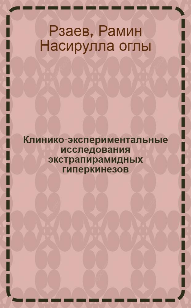Клинико-экспериментальные исследования экстрапирамидных гиперкинезов: (Изучение патогенеза и разработка комплекс. терапии в дет. возрасте) : Автореф. дис. на соиск. учен. степ. к.м.н