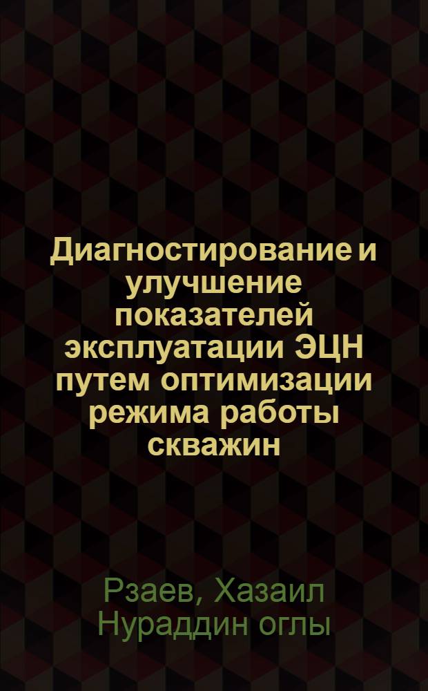Диагностирование и улучшение показателей эксплуатации ЭЦН путем оптимизации режима работы скважин : Автореф. дис. на соиск. учен. степ. к.т.н