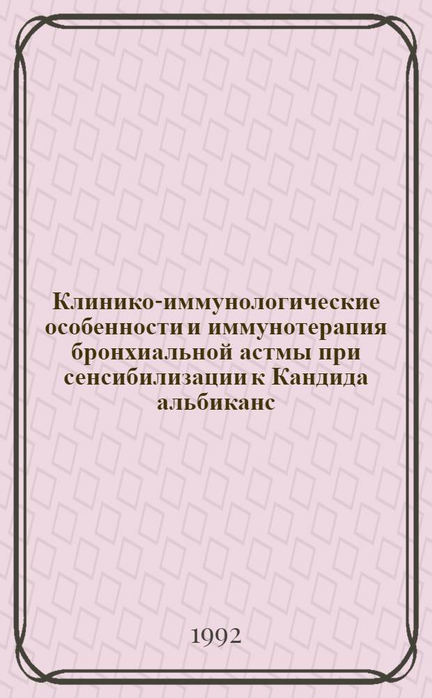 Клинико-иммунологические особенности и иммунотерапия бронхиальной астмы при сенсибилизации к Кандида альбиканс : Автореф. дис. на соиск. учен. степ. к.м.н