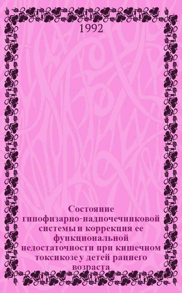 Состояние гипофизарно-надпочечниковой системы и коррекция ее функциональной недостаточности при кишечном токсикозе у детей раннего возраста : Автореф. дис. на соиск. учен. степ. к.м.н
