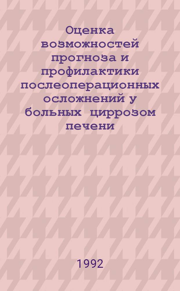 Оценка возможностей прогноза и профилактики послеоперационных осложнений у больных циррозом печени, портальной гипертензией : Автореф. дис. на соиск. учен. степ. к.м.н