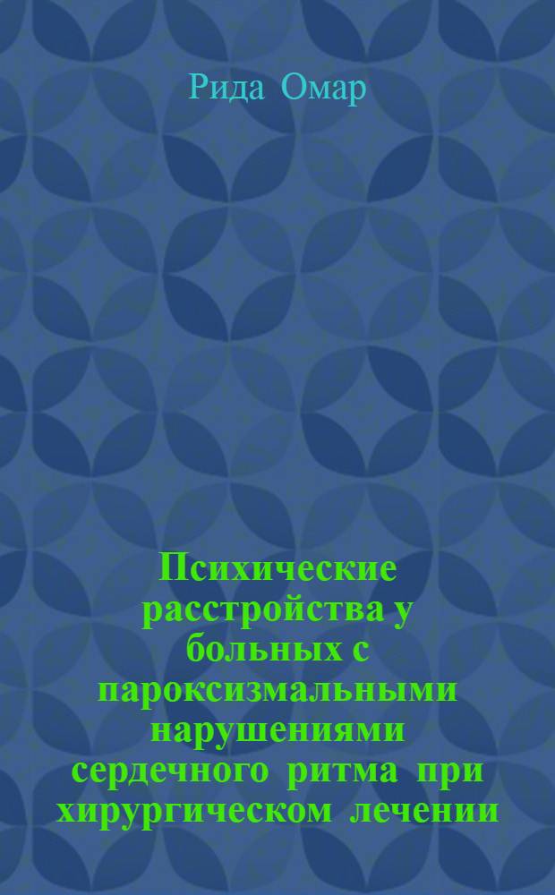 Психические расстройства у больных с пароксизмальными нарушениями сердечного ритма при хирургическом лечении : Автореф. дис. на соиск. учен. степ. к.м.н