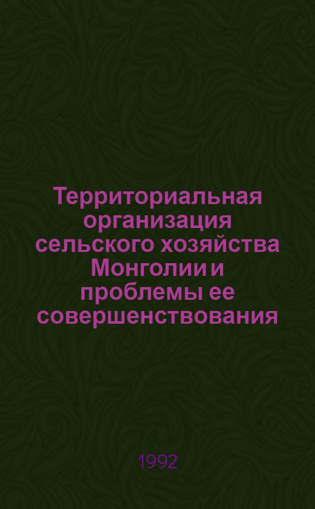 Территориальная организация сельского хозяйства Монголии и проблемы ее совершенствования : Автореф. дис. на соиск. учен. степ. д.г.н