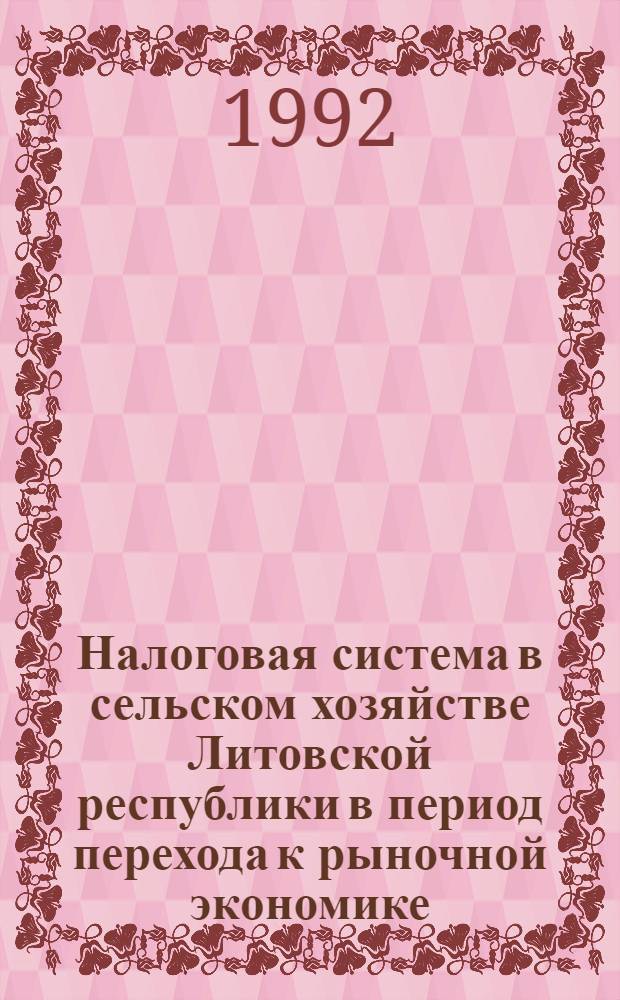 Налоговая система в сельском хозяйстве Литовской республики в период перехода к рыночной экономике : Автореф. дис. на соиск. учен. степ. к.э.н