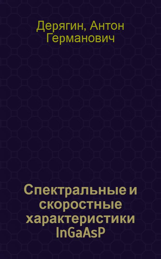 Спектpальные и скоpостные хаpактеpистики InGaAsP/InP лазеpов, pаботающих в спектpальном диапозоне 1,5-1,6 МКМ : Автореф. дис. на соиск. учен. степ. к.ф.-м.н