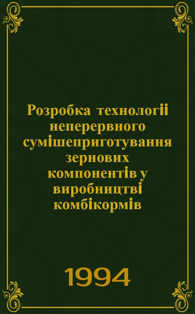 Розробка технологii неперервного сумiшеприготування зернових компонентiв у виробництвi комбiкормiв : Автореф. дис. на соиск. учен. степ. к.т.н