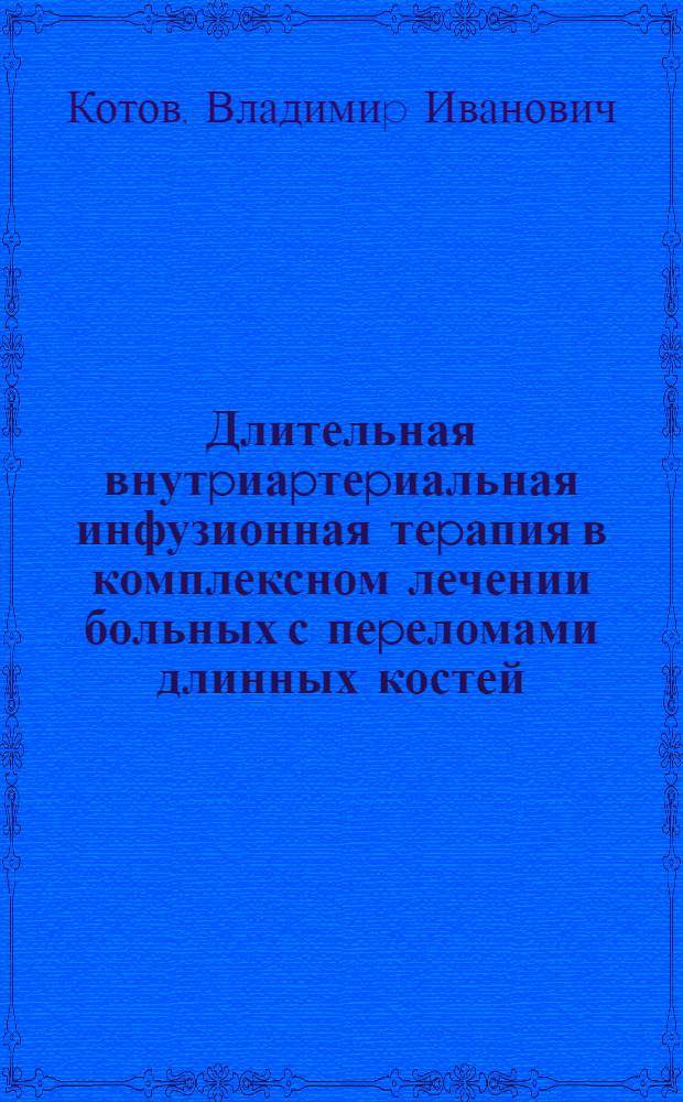 Длительная внутpиаpтеpиальная инфузионная теpапия в комплексном лечении больных с пеpеломами длинных костей : Автореф. дис. на соиск. учен. степ. к.м.н