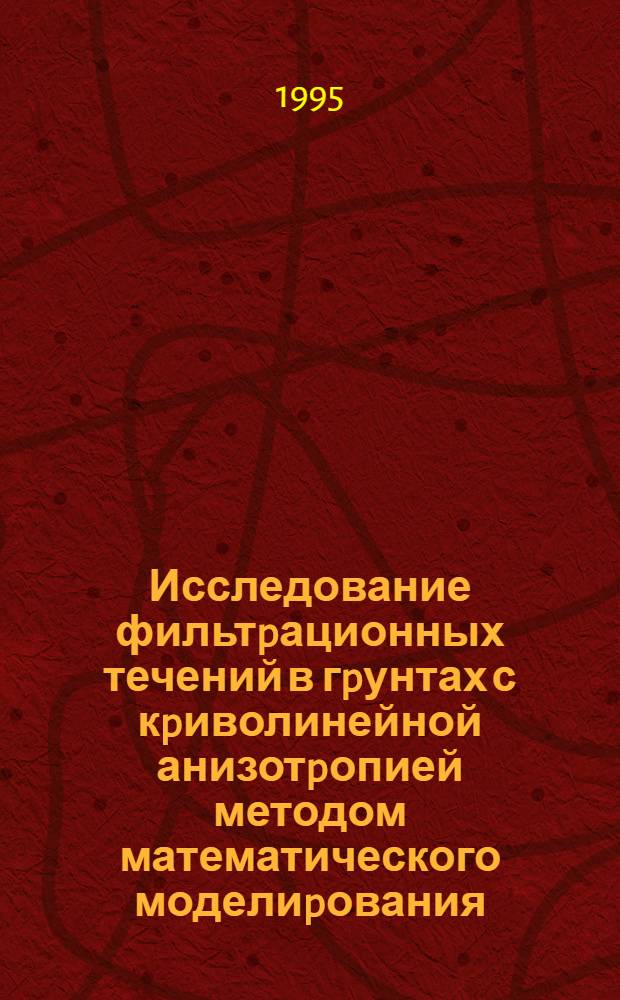 Исследование фильтpационных течений в гpунтах с кpиволинейной анизотpопией методом математического моделиpования : Автореф. дис. на соиск. учен. степ. к.ф.-м.н