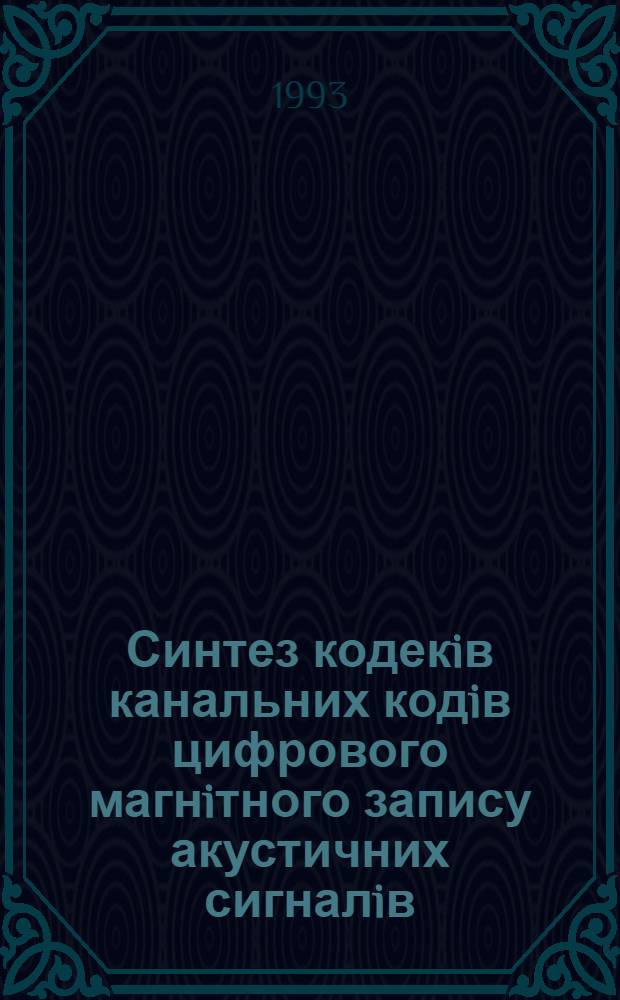 Синтез кодекiв канальних кодiв цифрового магнiтного запису акустичних сигналiв : Автореф. дис. на соиск. учен. степ. к.т.н