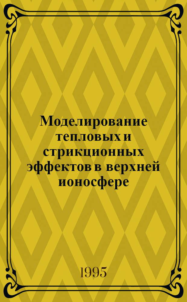 Моделирование тепловых и стрикционных эффектов в верхней ионосфере : Автореф. дис. на соиск. учен. степ. к.ф.-м.н