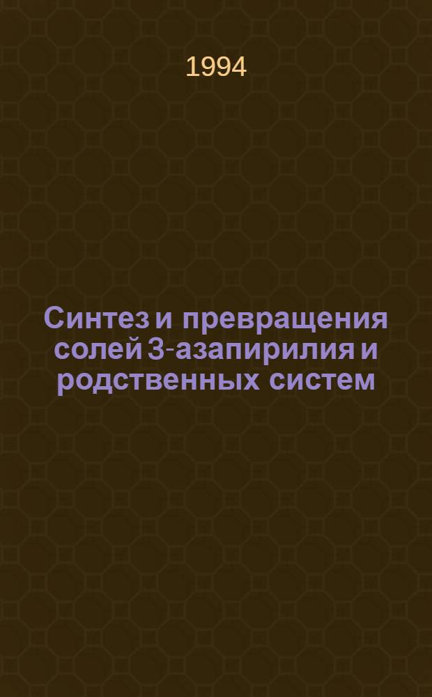 Синтез и превращения солей 3-азапирилия и родственных систем : Автореф. дис. на соиск. учен. степ. к.х.н