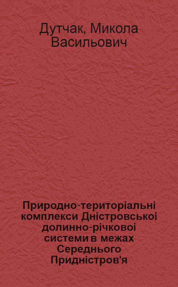Природно-територiальнi комплекси Днiстровськоi долинно-рiчковоi системи в межах Середнього Приднiстров'я, iх змiни пiд впивом гiдротехнiчноi системи : Автореф. дис. на соиск. учен. степ. к.г.н