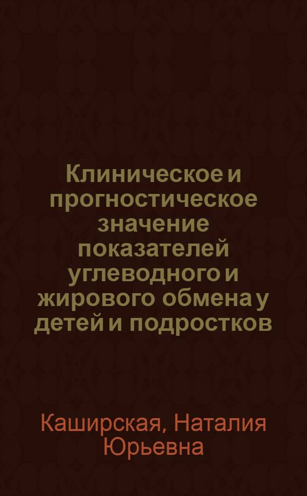 Клиническое и прогностическое значение показателей углеводного и жирового обмена у детей и подростков, больных муковисцидозом : Автореф. дис. на соиск. учен. степ. к.м.н