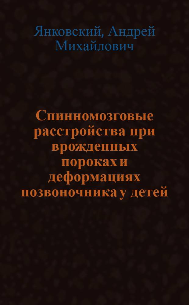Спинномозговые расстройства при врожденных пороках и деформациях позвоночника у детей : Автореф. дис. на соиск. учен. степ. к.м.н