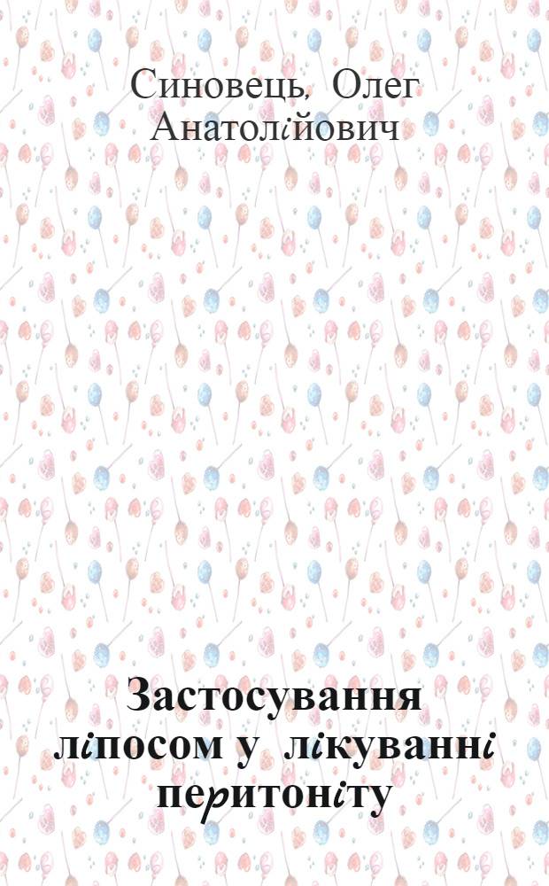 Застосування лiпосом у лiкуваннi пеpитонiту :(Експеpим. дослiд.) : Автореф. дис. на соиск. учен. степ. к.м.н