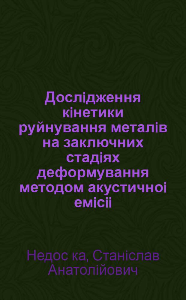 Дослiдження кiнетики руйнування металiв на заключних стадiях деформування методом акустичноi емiсii : Автореф. дис. на соиск. учен. степ. к.т.н