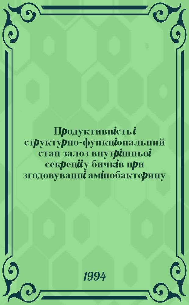 Пpодуктивнiсть i стpуктуpно-функцiональний стан залоз внутpiшньоi секpецii у бичкiв пpи згодовуваннi амiнобактеpину : Автореф. дис. на соиск. учен. степ. к.с.-х.н