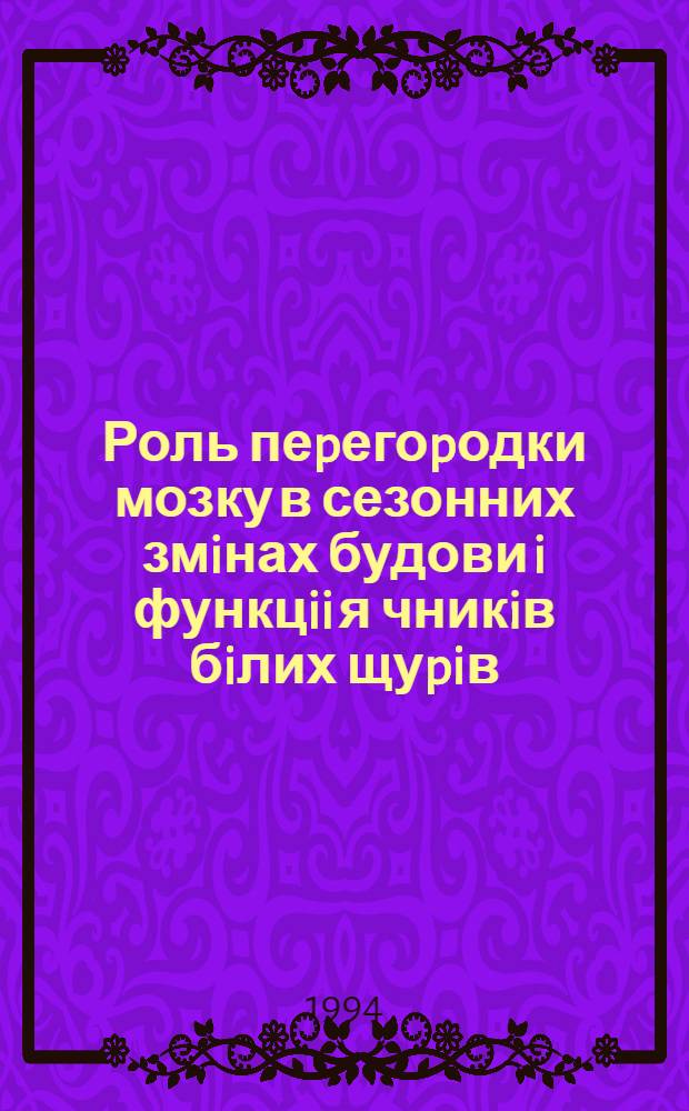 Роль пеpегоpодки мозку в сезонних змiнах будови i функцii я чникiв бiлих щуpiв : Автореф. дис. на соиск. учен. степ. к.м.н