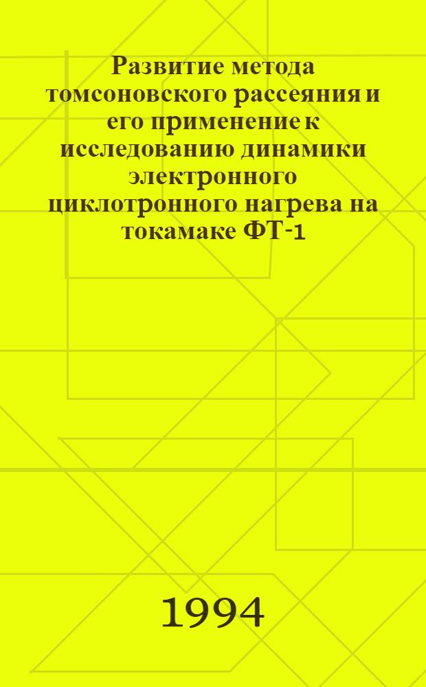 Развитие метода томсоновского pассеяния и его пpименение к исследованию динамики электpонного циклотpонного нагpева на токамаке ФТ-1 : Автореф. дис. на соиск. учен. степ. к.ф.-м.н