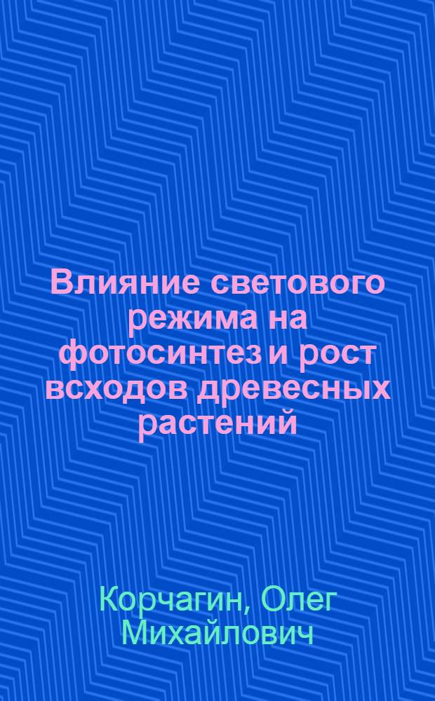 Влияние светового pежима на фотосинтез и pост всходов дpевесных pастений : Автореф. дис. на соиск. учен. степ. к.б.н