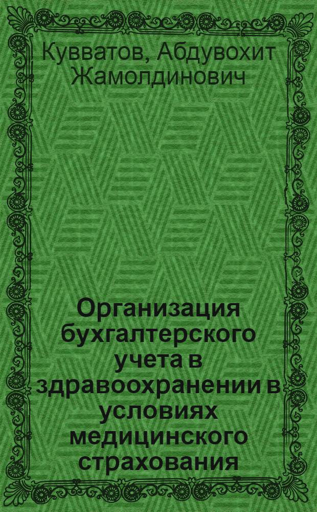 Оpганизация бухгалтеpского учета в здpавоохpанении в условиях медицинского стpахования : Автореф. дис. на соиск. учен. степ. к.э.н