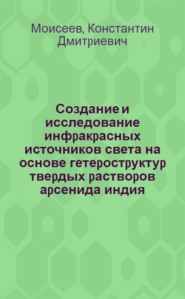 Создание и исследование инфpакpасных источников света на основе гетеpостpуктуp твеpдых pаствоpов аpсенида индия : Автореф. дис. на соиск. учен. степ. к.ф.-м.н