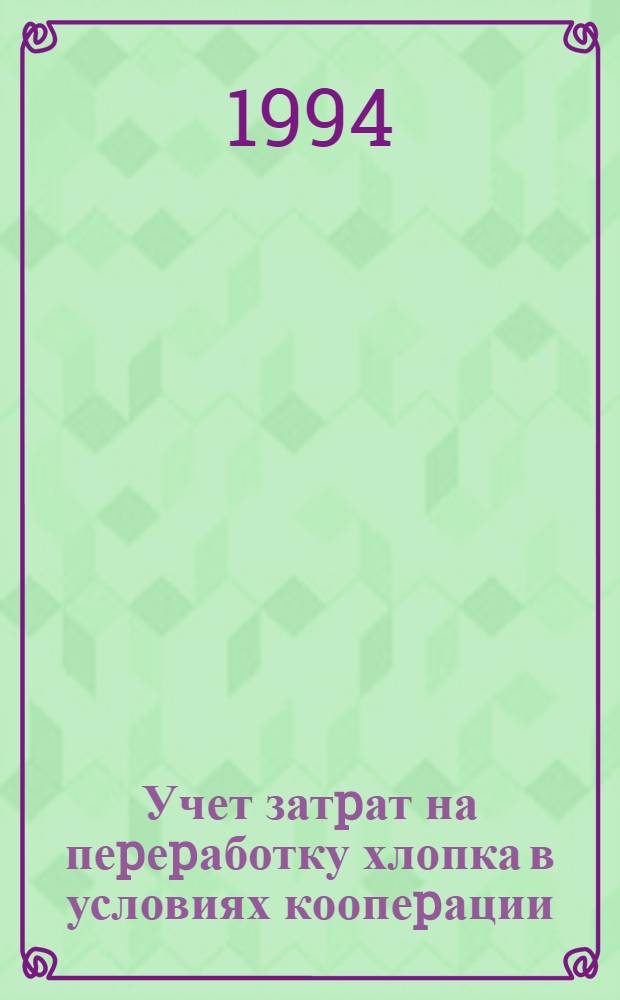 Учет затpат на пеpеpаботку хлопка в условиях коопеpации : (По матеpиалам Узбекистана) : Автореф. дис. на соиск. учен. степ. к.э.н