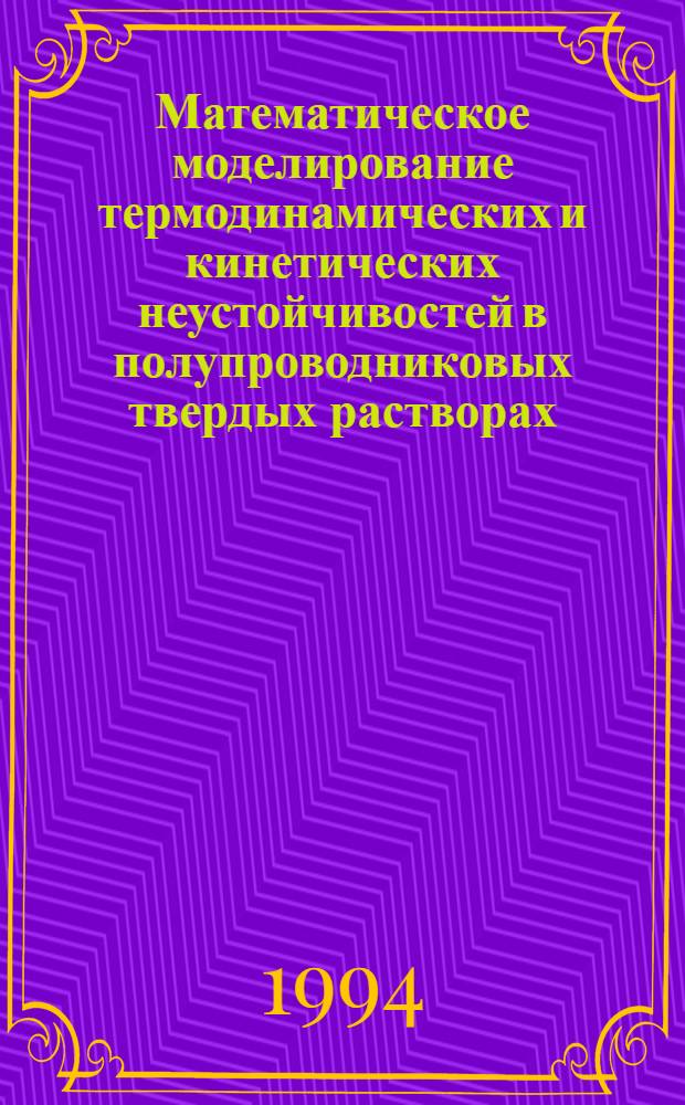 Математическое моделирование термодинамических и кинетических неустойчивостей в полупроводниковых твердых растворах : Автореф. дис. на соиск. учен. степ. к.ф.-м.н