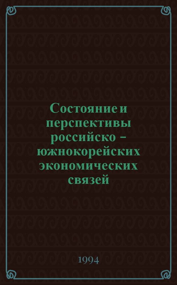 Состояние и перспективы российско - южнокорейских экономических связей : Автореф. дис. на соиск. учен. степ. к.э.н