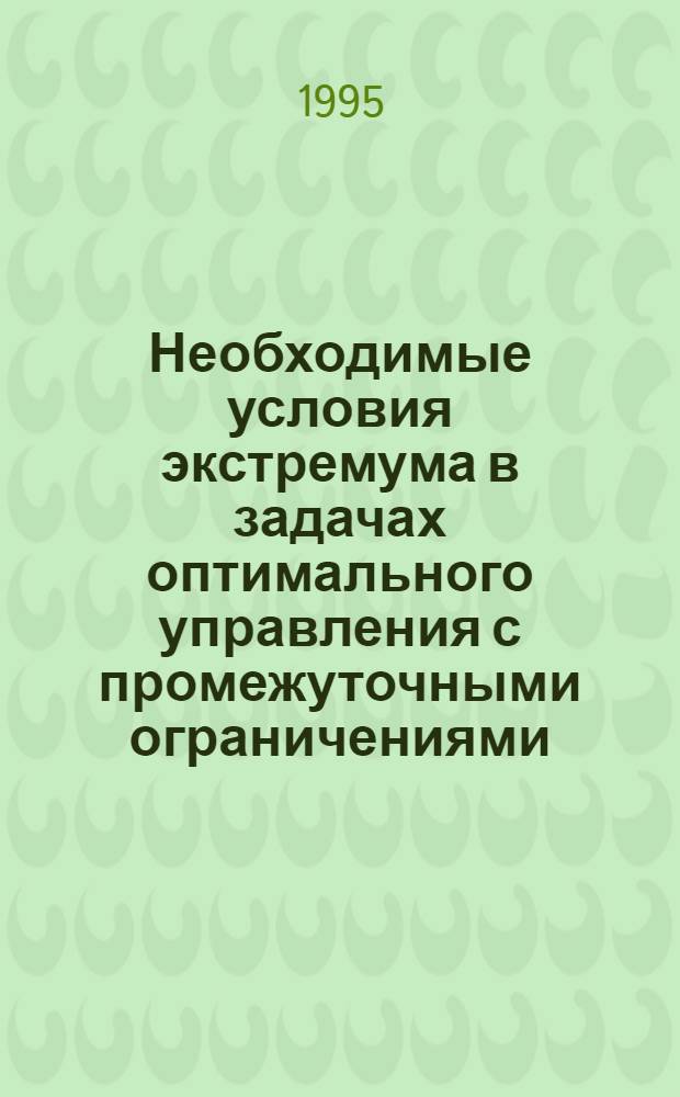 Необходимые условия экстремума в задачах оптимального управления с промежуточными ограничениями : Автореф. дис. на соиск. учен. степ. к.ф.-м.н