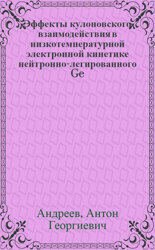 Эффекты кулоновского взаимодействия в низкотемпературной электронной кинетике нейтронно-легированного Ge:Ga : Автореф. дис. на соиск. учен. степ. к.ф.-м.н