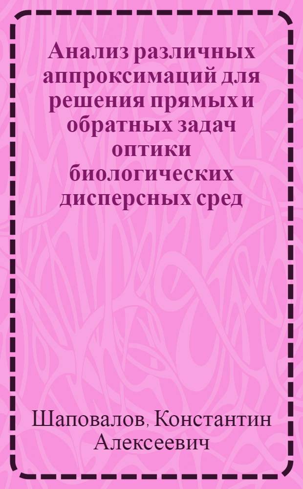 Анализ различных аппроксимаций для решения прямых и обратных задач оптики биологических дисперсных сред: (На прим. однократного рассеяния) : Автореф. дис. на соиск. учен. степ. к.ф.-м.н