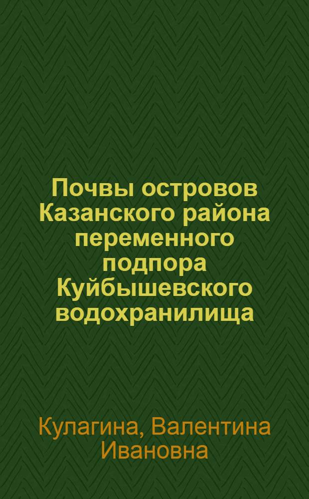 Почвы островов Казанского района переменного подпора Куйбышевского водохранилища : Автореф. дис. на соиск. учен. степ. к.б.н