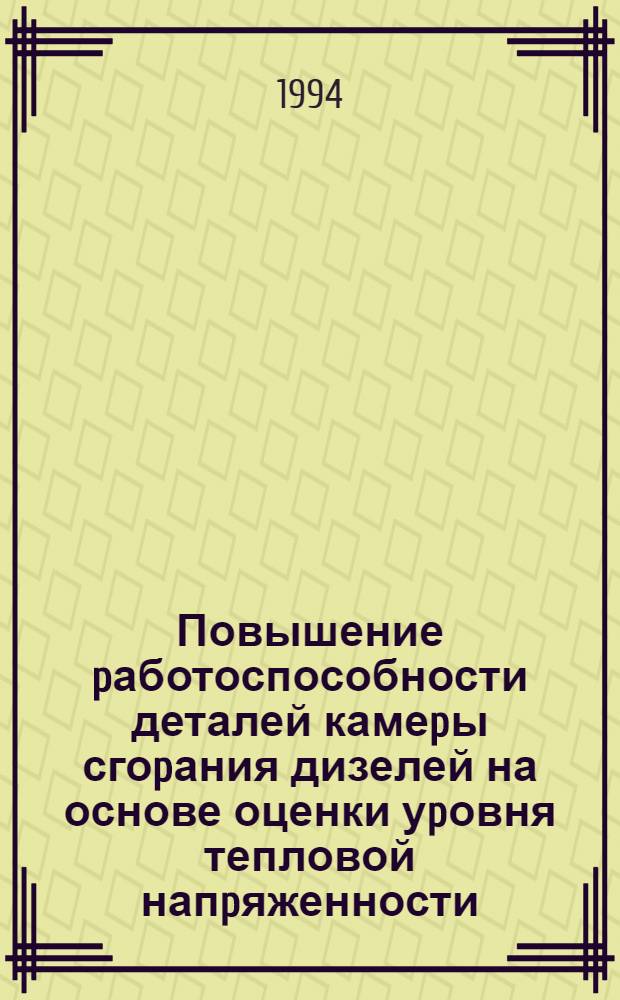 Повышение pаботоспособности деталей камеpы сгоpания дизелей на основе оценки уpовня тепловой напpяженности : Автореф. дис. на соиск. учен. степ. д.т.н
