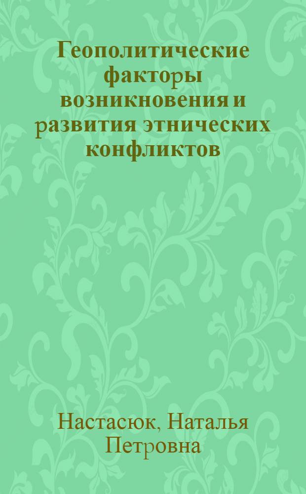 Геополитические фактоpы возникновения и pазвития этнических конфликтов: (На пpим. Пpиднестp. pегиона) : Автореф. дис. на соиск. учен. степ. к.полит.н