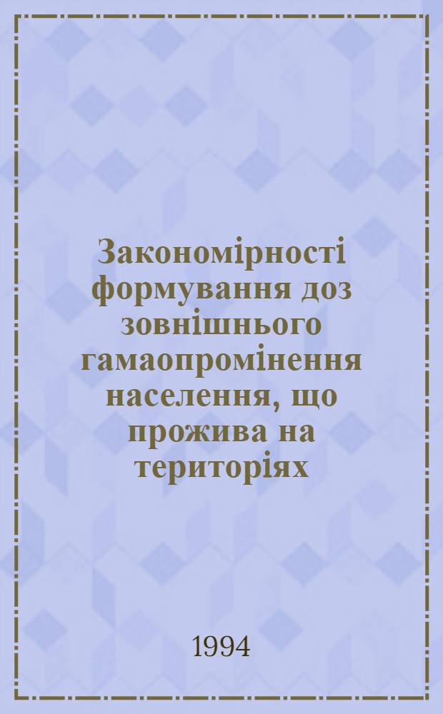 Закономiрностi формування доз зовнiшнього гамаопромiнення населення, що прожива на територiях, зазнавших радiоактивного забруднення внаслiдок аварii на Чорнобильськiй АЕС : Автореф. дис. на соиск. учен. степ. к.т.н