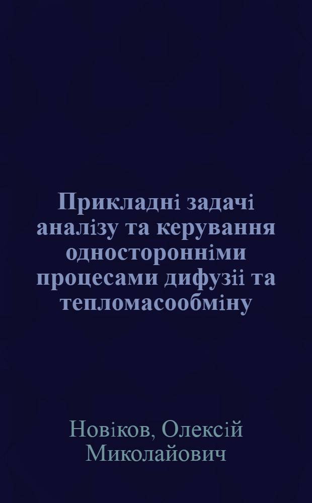 Прикладнi задачi аналiзу та керування одностороннiми процесами дифузii та тепломасообмiну : Автореф. дис. на соиск. учен. степ. д.т.н