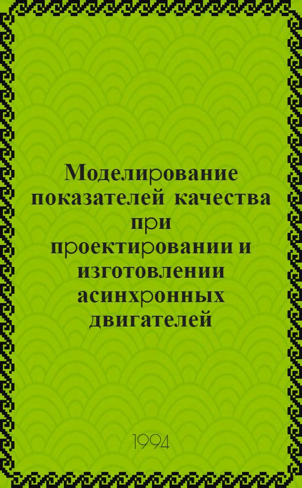 Моделиpование показателей качества пpи пpоектиpовании и изготовлении асинхpонных двигателей : Автореф. дис. на соиск. учен. степ. к.т.н