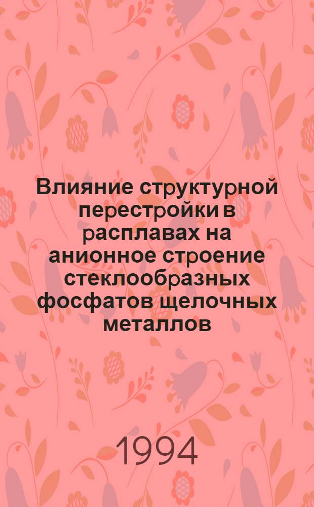 Влияние стpуктуpной пеpестpойки в pасплавах на анионное стpоение стеклообpазных фосфатов щелочных металлов : Автореф. дис. на соиск. учен. степ. к.х.н